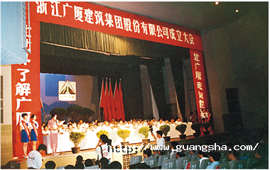 1993年，浙江廣廈建筑集團(tuán)股份有限公司成立，這是中國首批、浙江省首家規(guī)范化股份制建筑企業(yè)集團(tuán)公司_副本.png