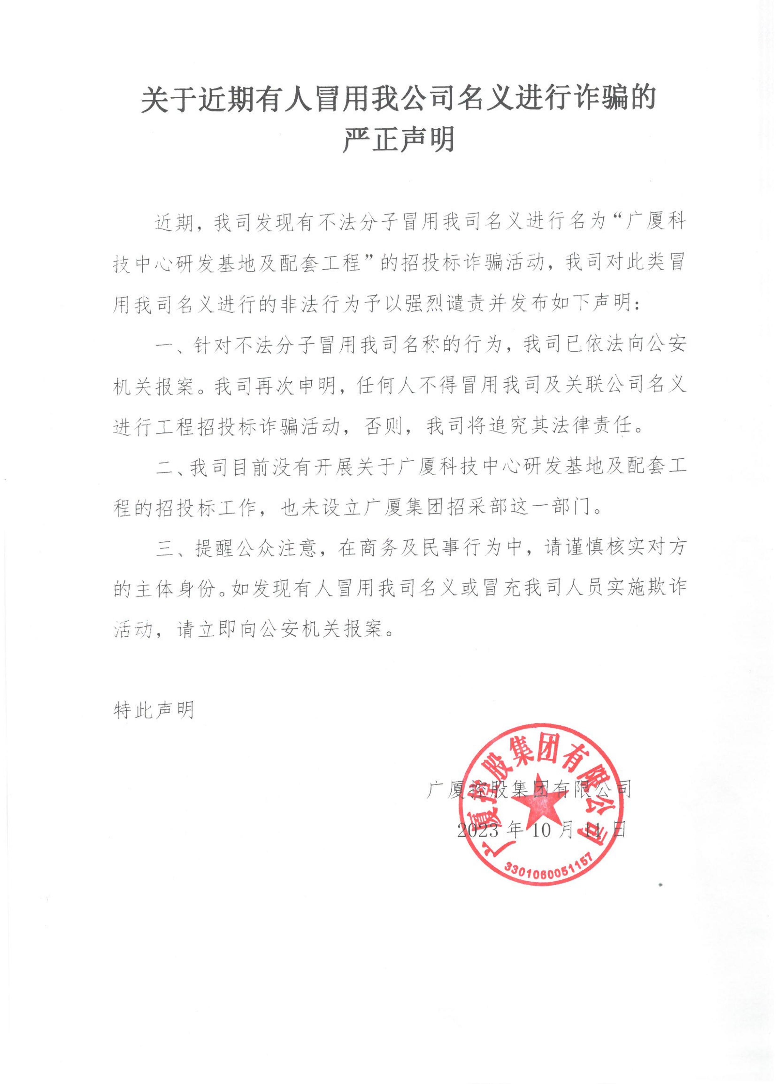 關(guān)于近期有人冒用我公司名義進行詐騙的嚴正聲明_00(1).jpg
